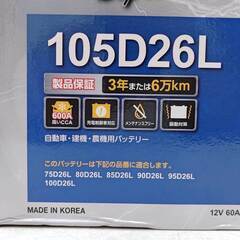 【未使用】KBL ケービーエル カーバッテリー RK-S SUPER 105D26L 充電制御車対応の画像