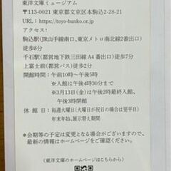 2026年６月２９日まで　の東京文庫美術館東京文庫ミュージアム　ご招待券  Tokyo Bunko Museum - の画像