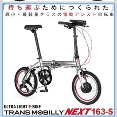 12/16迄　TRANS MOBILLY NEXT163-S  電動折りたたみ自転車の画像