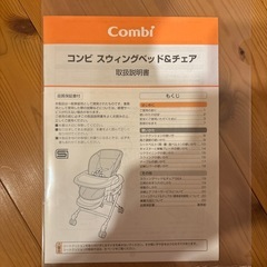 コンビ  スウィングベッド&チェア
の画像
