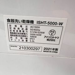 アイリスオーヤマ/IRIS OHYAMA 食器洗い乾燥機 ISHT-5000-W 2021年製 ホワイトの画像