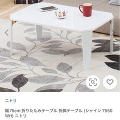 ニトリ　折りたたみ テーブルの画像