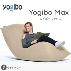 【2年間使用】ヨギボー yogibo 2個セットの画像