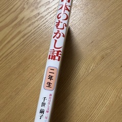 日本のむかし話 二年生 新おはなし文庫の画像