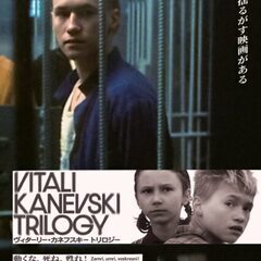映画 ヴィターリー･カネフスキー トリロジー