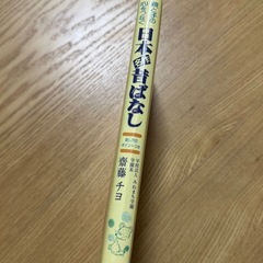 日本昔ばなし 斉藤チヨ すずき出版の画像