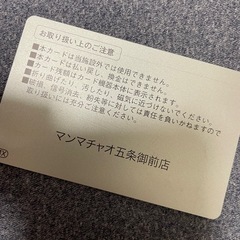 マンマチャオ五条御前店　コインランドリープリペイドカードの画像