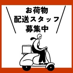 《配送員募集》白金付近　歩き自転車バイク軽貨物okの画像