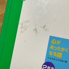 心があったかくなる話 2年生の画像