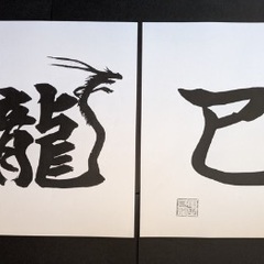 【生徒募集中】趣味から始める✨アート書道講座の画像