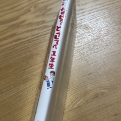 なぜ？どうして？ 1年生の画像