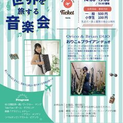 ワンコインコンサート「世界を旅する音楽会」