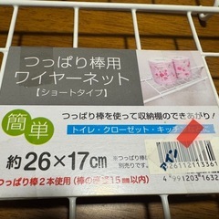 【無料】つっぱり棒用ワイヤーネットの画像