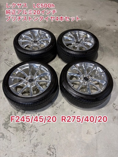 美品　レクサス LC500h 純正20インチ アルミタイヤ245/45/20 275/40/20　21年製　4本セット