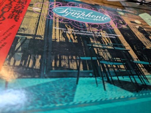 中古LPレコード）セキスイのシンフォニー (菱谷良明) 水沢のその他の