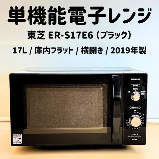 東芝 17L ダイヤル式単機能電子レンジ ER-S17E6（ブラック）2019年製