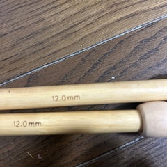 棒針　未使用品　12ミリの画像