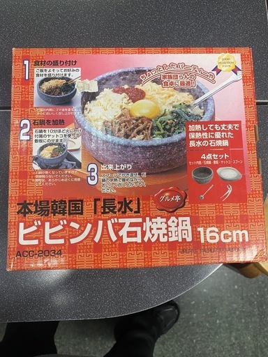 新品未使用！熱々石焼きビビンバ鍋5客セット