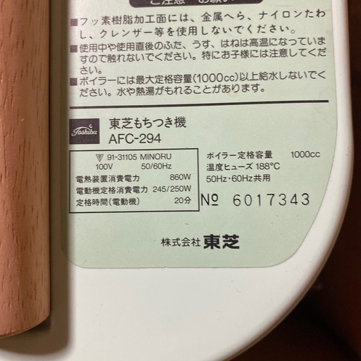 TOSHIBA 餅つき機 AFC294 東芝　全自動　もちっ子