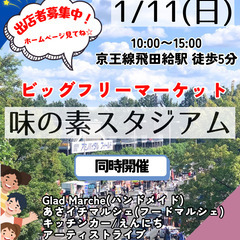 ＜1/11(日)＞味の素スタジアムBIGフリーマーケット