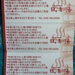 日日喜の湯回数券の画像