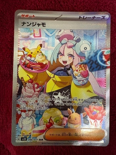 ナンジャモ　sar