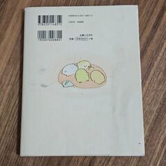 すみっコぐらし　このままでいいんです よこみぞゆり／絵と文の画像