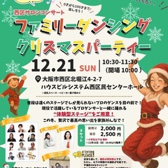 ファミリーダンシングクリスマスパーティー