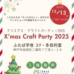 クリスマス・クラフトパーティー
