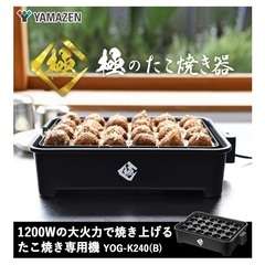 山善 極のたこ焼き器 24穴 1200W 着脱式プレート フッ素コーティング YOG-K240(B)の画像