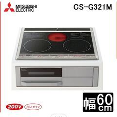 三菱 IHクッキングヒーター CS-G321M 新品未開封の画像