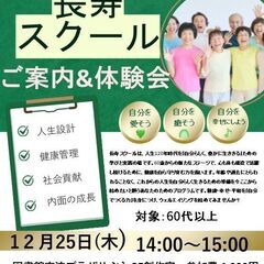 長寿スクール ご案内＆体験会