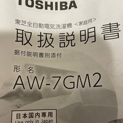 TOSHIBA 東芝全自動電気洗濯機の画像