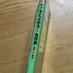 齋藤孝のイッキによめる！名作選 1年生の画像