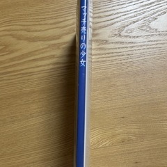 マッチ売りの少女 アンデルセン 絵本の画像