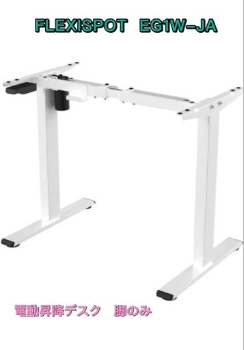 flexispot EG1W-JA 昇降デスク フレキシスポット パソコンデスク　脚のみ