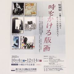 ★ 神戸市立小磯記念美術館 ■ 時をかける版画 ▲ 無料観覧券 1 枚 ◇ 神戸ゆかりの美術館 ■ new born 荒井良二 ▲ 無料観覧券 4 枚 の画像