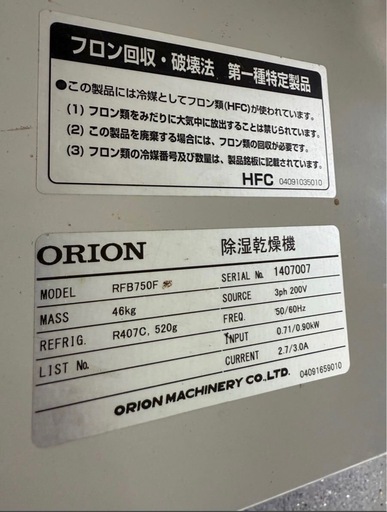 中古 美品 ORION 小型可搬式 除湿乾燥機 RFB-750F業務用 農家 事業用 大容量