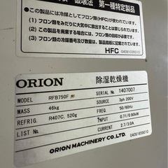中古 美品 ORION 小型可搬式 除湿乾燥機 RFB-750F業務用 農家 事業用 大容量の画像