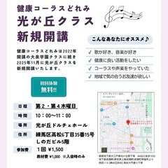 【シニア向け歌サークル】健康コーラスどれみ🎵光が丘クラスメンバー募集！の画像