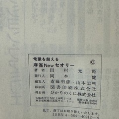 常識を超える麻雀NEWセオリーの画像