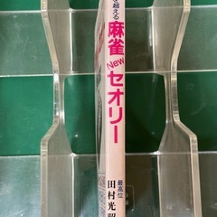 常識を超える麻雀NEWセオリーの画像