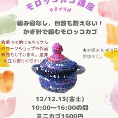 12月編み物講座〜モロッコカゴ