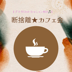 【プチタロットセッション付き♪】　断捨離★カフェ会を開催し…