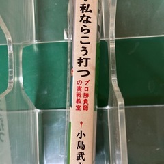 小島武夫　麻雀、私ならこう打つの画像