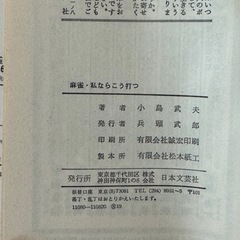 小島武夫　麻雀、私ならこう打つの画像