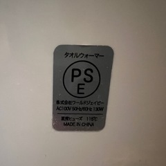 【中古】タオルウォーマーの画像