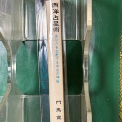 西洋占星術の画像