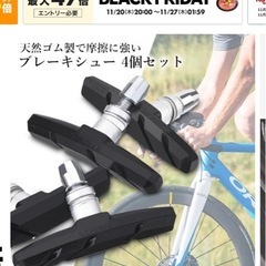 自転車　ブレーキシューの画像