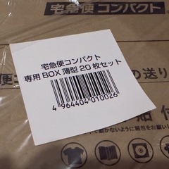 宅急便コンパクト薄型 20枚入りの画像